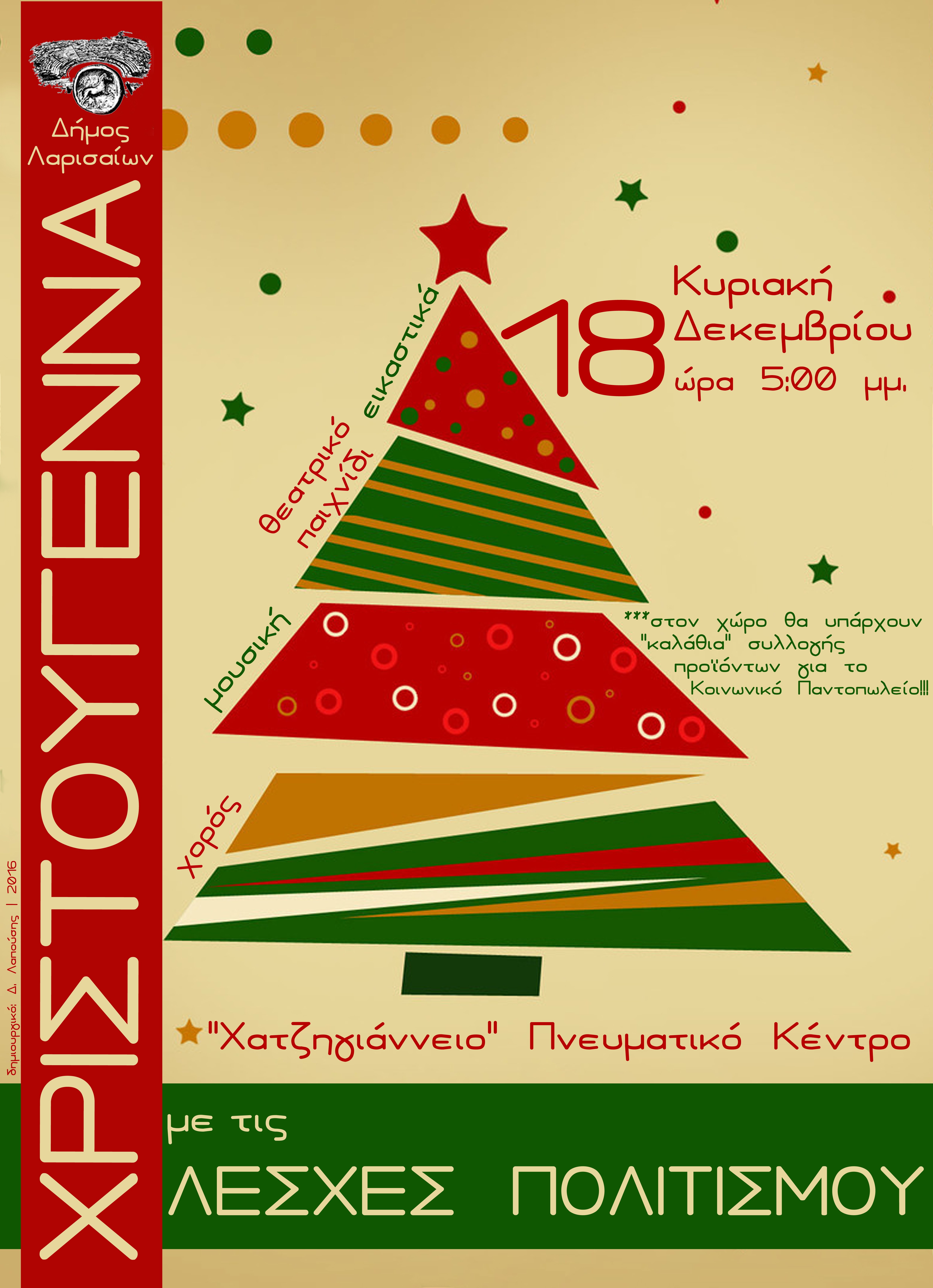 Χριστουγεννιάτικη εκδήλωση των Λεσχων Πολιτισμού του Δήμου Λαρισαίων